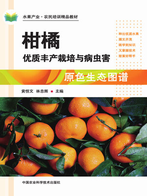 cover image of 柑橘优质丰产栽培与病虫害原色生态图谱